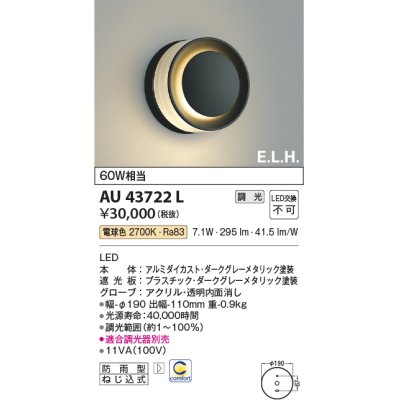 画像1: コイズミ照明　AU43722L　ポーチライト ブラケットライト E.L.H. 調光タイプ LED一体型 電球色 ダークグレー 防雨型 白熱球60W相当