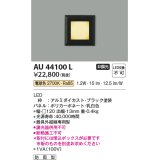 コイズミ照明　AU44100L　エクステリアライト フットライト 足元灯 LED一体型 電球色 防雨型 ブラック