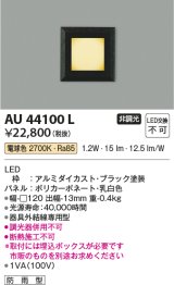 コイズミ照明　AU44100L　エクステリアライト フットライト 足元灯 LED一体型 電球色 防雨型 ブラック