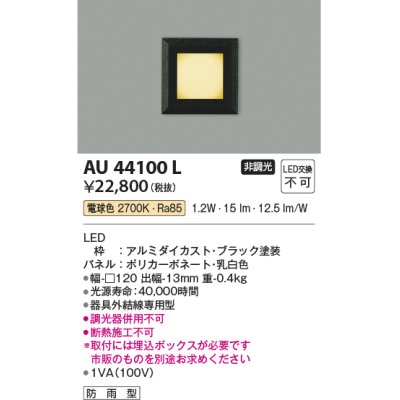 画像1: コイズミ照明　AU44100L　エクステリアライト フットライト 足元灯 LED一体型 電球色 防雨型 ブラック