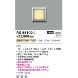 コイズミ照明　AU44102L　エクステリアライト フットライト 足元灯 LED一体型 電球色 防雨型 シルバーメタリック