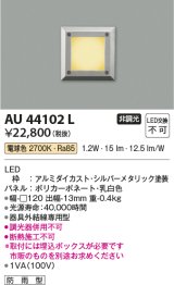 コイズミ照明　AU44102L　エクステリアライト フットライト 足元灯 LED一体型 電球色 防雨型 シルバーメタリック