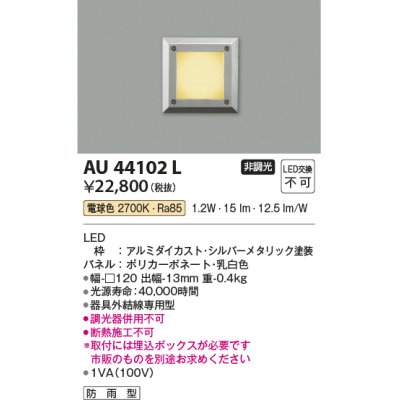 画像1: コイズミ照明　AU44102L　エクステリアライト フットライト 足元灯 LED一体型 電球色 防雨型 シルバーメタリック