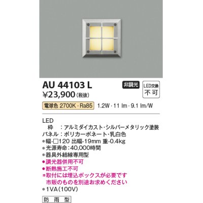 画像1: コイズミ照明　AU44103L　エクステリアライト フットライト 足元灯 LED一体型 電球色 防雨型 シルバーメタリック