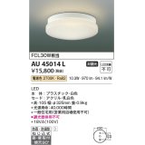 コイズミ照明　AU45014L　浴室灯 天井直付・壁付取付 LED一体型 電球色 防雨・防湿型 ON-OFFタイプ FCL30W相当