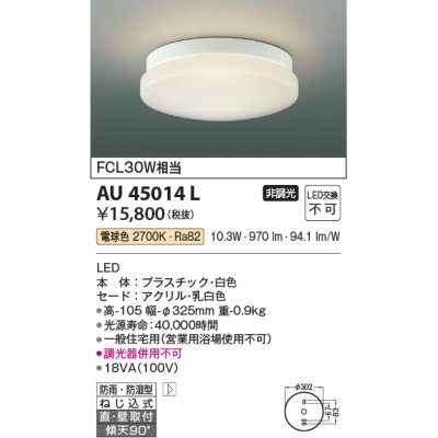 画像1: コイズミ照明　AU45014L　浴室灯 天井直付・壁付取付 LED一体型 電球色 防雨・防湿型 ON-OFFタイプ FCL30W相当