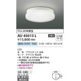 【数量限定特価】コイズミ照明 AU45015L 浴室灯 天井直付・壁付取付 LED一体型 昼白色 防雨・防湿型 ON-OFFタイプ FCL30W相当