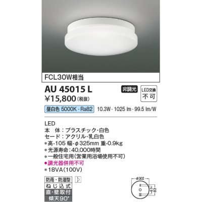 画像1: 【数量限定特価】コイズミ照明 AU45015L 浴室灯 天井直付・壁付取付 LED一体型 昼白色 防雨・防湿型 ON-OFFタイプ FCL30W相当