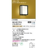 コイズミ照明　AU45170L　和風玄関灯 LED付 電球色 人感センサ タイマー付ON-OFFタイプ 白熱球40W相当 防雨型