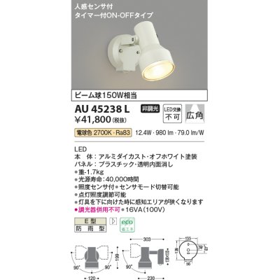 画像1: コイズミ照明　AU45238L　アウトドアスポットライト 人感センサ タイマー付ON-OFFタイプ LED一体型 電球色 防雨型