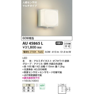 画像1: コイズミ照明　AU45865L　ポーチライト 壁 ブラケットライト 人感センサ付 マルチタイプ LED一体型 電球色 防雨型