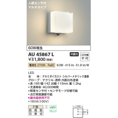 画像1: コイズミ照明　AU45867L　ポーチライト 壁 ブラケットライト 人感センサ付 マルチタイプ LED一体型 電球色 防雨型