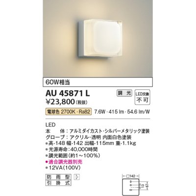 画像1: コイズミ照明　AU45871L　ポーチライト 壁 ブラケットライト LED一体型 電球色 防雨型 シルバーメタリック