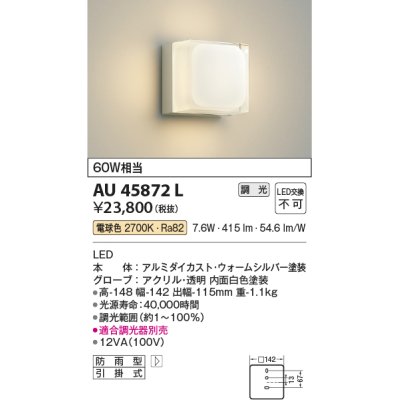 画像1: コイズミ照明　AU45872L　ポーチライト 壁 ブラケットライト LED一体型 電球色 防雨型 ウォームシルバー