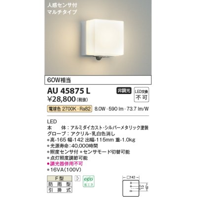 画像1: コイズミ照明　AU45875L　ポーチライト 壁 ブラケットライト 人感センサ付 マルチタイプ LED一体型 電球色 防雨型