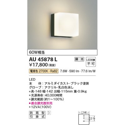 画像1: コイズミ照明　AU45878L　ポーチライト 壁 ブラケットライト LED一体型 電球色 防雨型 黒色