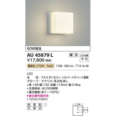 画像1: コイズミ照明　AU45879L　ポーチライト 壁 ブラケットライト LED一体型 電球色 防雨型 シルバーメタリック