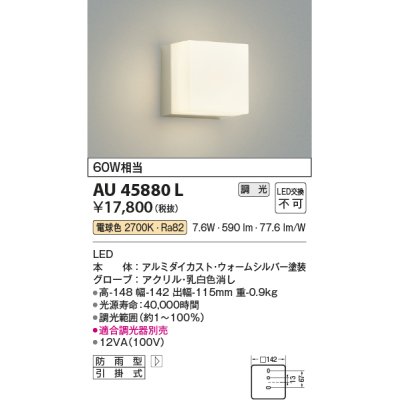 画像1: コイズミ照明　AU45880L　ポーチライト 壁 ブラケットライト LED一体型 電球色 防雨型 ウォームシルバー