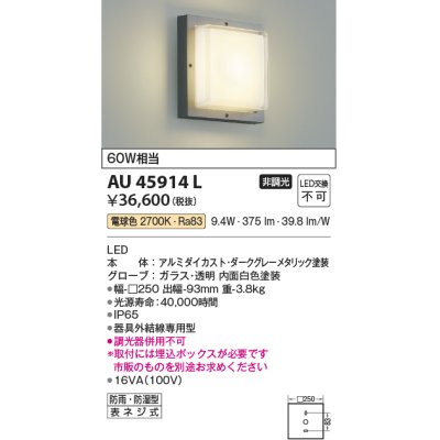 画像1: コイズミ照明　AU45914L　ポーチライト 壁 ブラケットライト LED一体型 電球色 防雨・防湿型 ダークグレーメタリック