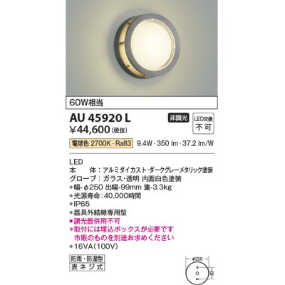 画像1: コイズミ照明　AU45920L　ポーチライト 壁 ブラケットライト LED一体型 電球色 防雨・防湿型 ダークグレーメタリック