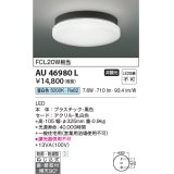 コイズミ照明　AU46980L　軒下用シーリング LED一体型 直付・壁付取付 昼白色 ブラック 防雨・防湿型