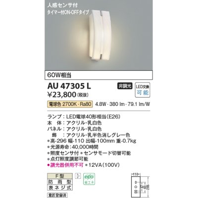 画像1: コイズミ照明　AU47305L　ポーチライト 玄関灯 表札灯 LEDランプ交換可能型 人感センサ タイマー付ON-OFF 電球色 防雨型