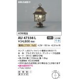 コイズミ照明　AU47338L　門柱灯 LEDランプ交換可能型 自動点滅器付 電球色 アンティーク色塗装 防雨型