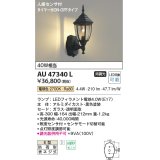 コイズミ照明　AU47340L　ポーチライト LEDランプ交換可能型 人感センサ タイマー付ON-OFF 電球色 防雨型