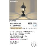 コイズミ照明　AU47342L　ポーチライト 門柱灯 LEDランプ交換可能型 自動点滅器付 電球色 黒色塗装 防雨型