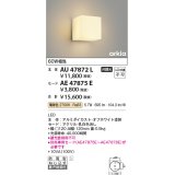 コイズミ照明　AU47872L　エクステリアライト LED一体型 ブラケットタイプ本体 壁付・門柱取付 電球色 セード別売 防雨型