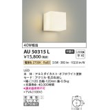 コイズミ照明　AU50315L　エクステリア 勝手口灯 非調光 LED一体型 電球色 防雨型 オフホワイト