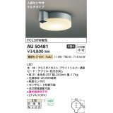 コイズミ照明　AU50481　アウトドアライト LED一体型 非調光 電球色 防雨型 ねじ込式 人感センサ付 マルチタイプ シルバー [∽]