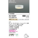 コイズミ照明　AU50485　アウトドアライト LED一体型 非調光 電球色 防雨型 人感センサ付 ON-OFFタイプ ホワイト