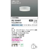 コイズミ照明　AU50487　アウトドアライト LED一体型 非調光 昼白色 防雨型 人感センサ付 ON-OFFタイプ ホワイト