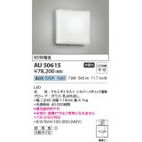 コイズミ照明　AU50615　アウトドアライト LED一体型 非調光 昼白色 防雨型 化粧ネジ式 シルバー