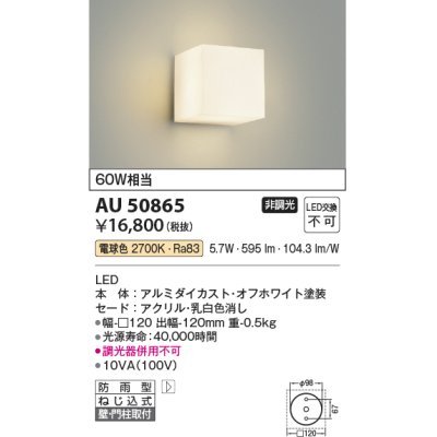 画像1: コイズミ照明　AU50865　エクステリア 勝手口灯 非調光 LED一体型 電球色 防雨型 オフホワイト