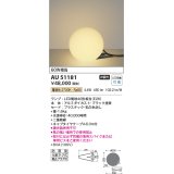 コイズミ照明　AU51181　エクステリア スタンドライト 非調光 LEDランプ 電球色 防雨型 ブラック