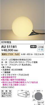 コイズミ照明　AU51181　エクステリア スタンドライト 非調光 LEDランプ 電球色 防雨型 ブラック