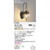 コイズミ照明　AU51182　エクステリア ポーチ灯 非調光 LEDランプ 電球色 防雨型 人感センサ付 ブラウン