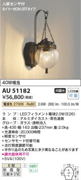 コイズミ照明　AU51182　エクステリア ポーチ灯 非調光 LEDランプ 電球色 防雨型 人感センサ付 ブラウン