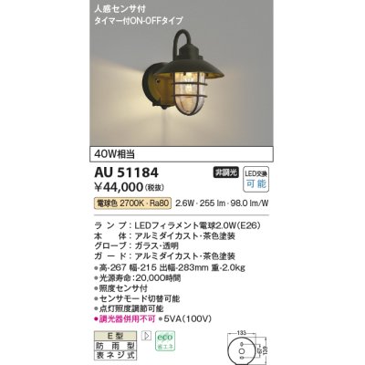 画像1: コイズミ照明　AU51184　エクステリア ポーチ灯 非調光 LEDランプ 電球色 防雨型 人感センサ付 ブラウン