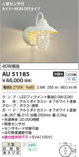 コイズミ照明　AU51185　エクステリア ポーチ灯 非調光 LEDランプ 電球色 防雨型 人感センサ付 オフホワイト