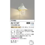 コイズミ照明　AU51187　エクステリア ポーチ灯 非調光 LEDランプ 電球色 防雨型 オフホワイト