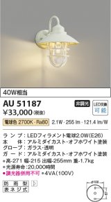 コイズミ照明　AU51187　エクステリア ポーチ灯 非調光 LEDランプ 電球色 防雨型 オフホワイト