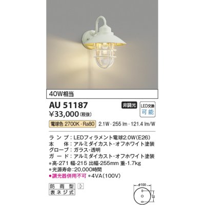 画像1: コイズミ照明　AU51187　エクステリア ポーチ灯 非調光 LEDランプ 電球色 防雨型 オフホワイト