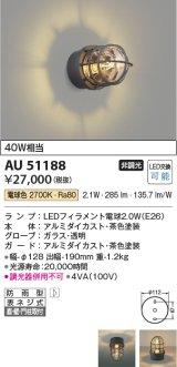 コイズミ照明　AU51188　エクステリア ポーチ灯 非調光 LEDランプ 電球色 防雨型 ブラウン