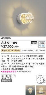 コイズミ照明　AU51189　エクステリア ポーチ灯 非調光 LEDランプ 電球色 防雨型 オフホワイト