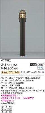 コイズミ照明　AU51192(2梱包)　エクステリア ガーデンライト 非調光 LEDランプ 電球色 防雨型 ブラウン