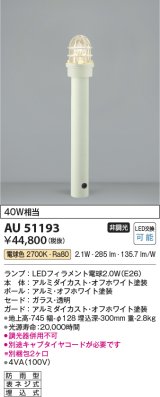 コイズミ照明　AU51193(2梱包)　エクステリア ガーデンライト 非調光 LEDランプ 電球色 防雨型 オフホワイト