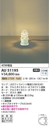 コイズミ照明　AU51195　エクステリア ガーデンライト 非調光 LEDランプ 電球色 防雨型 オフホワイト